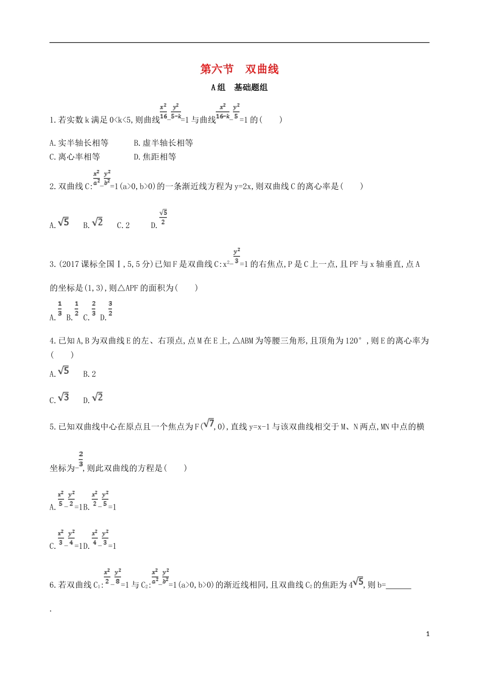 高考数学一轮复习 第九章 平面解析几何 第六节 双曲线夯基提能作业本 文-人教版高三全册数学试题_第1页