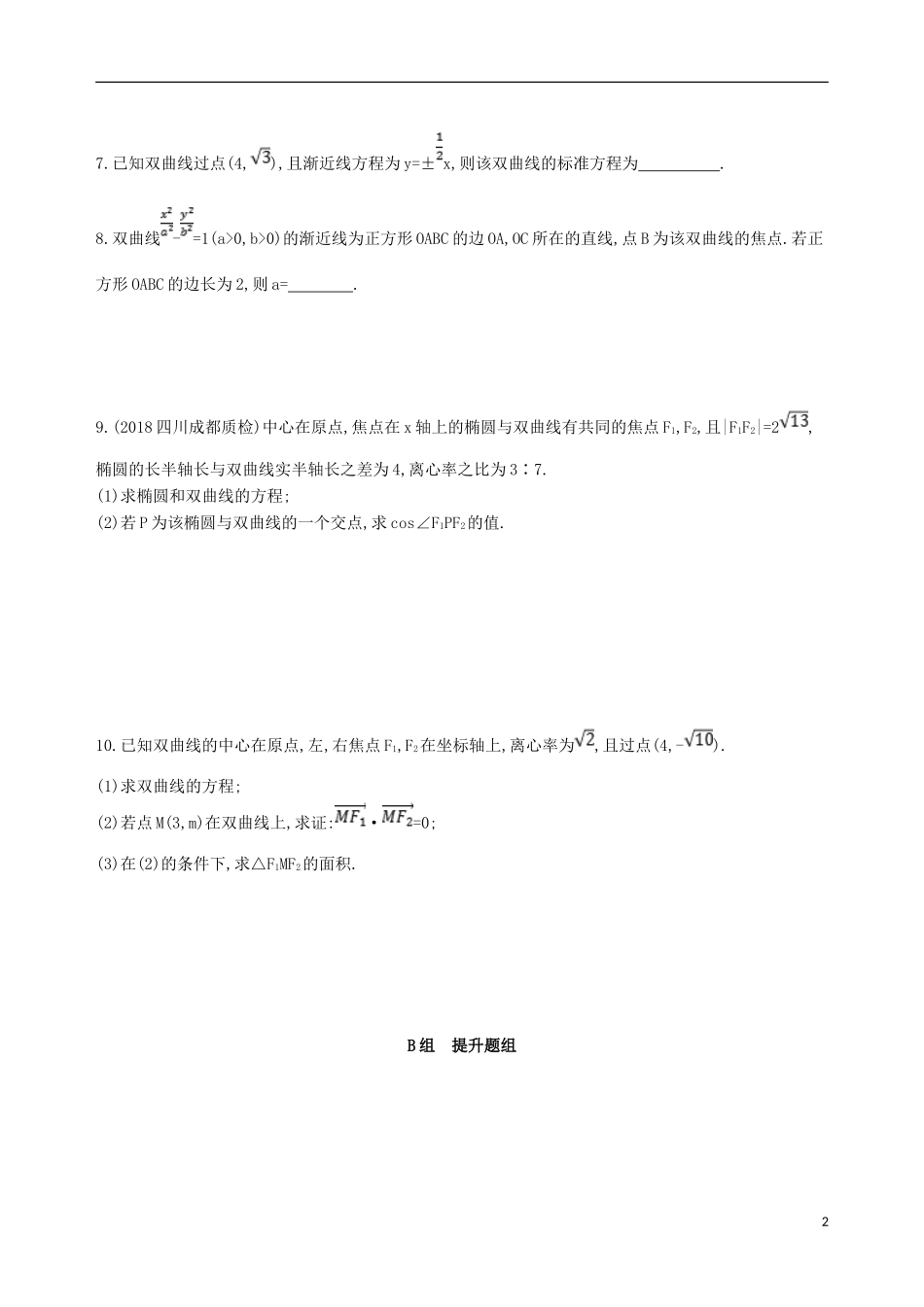 高考数学一轮复习 第九章 平面解析几何 第六节 双曲线夯基提能作业本 文-人教版高三全册数学试题_第2页