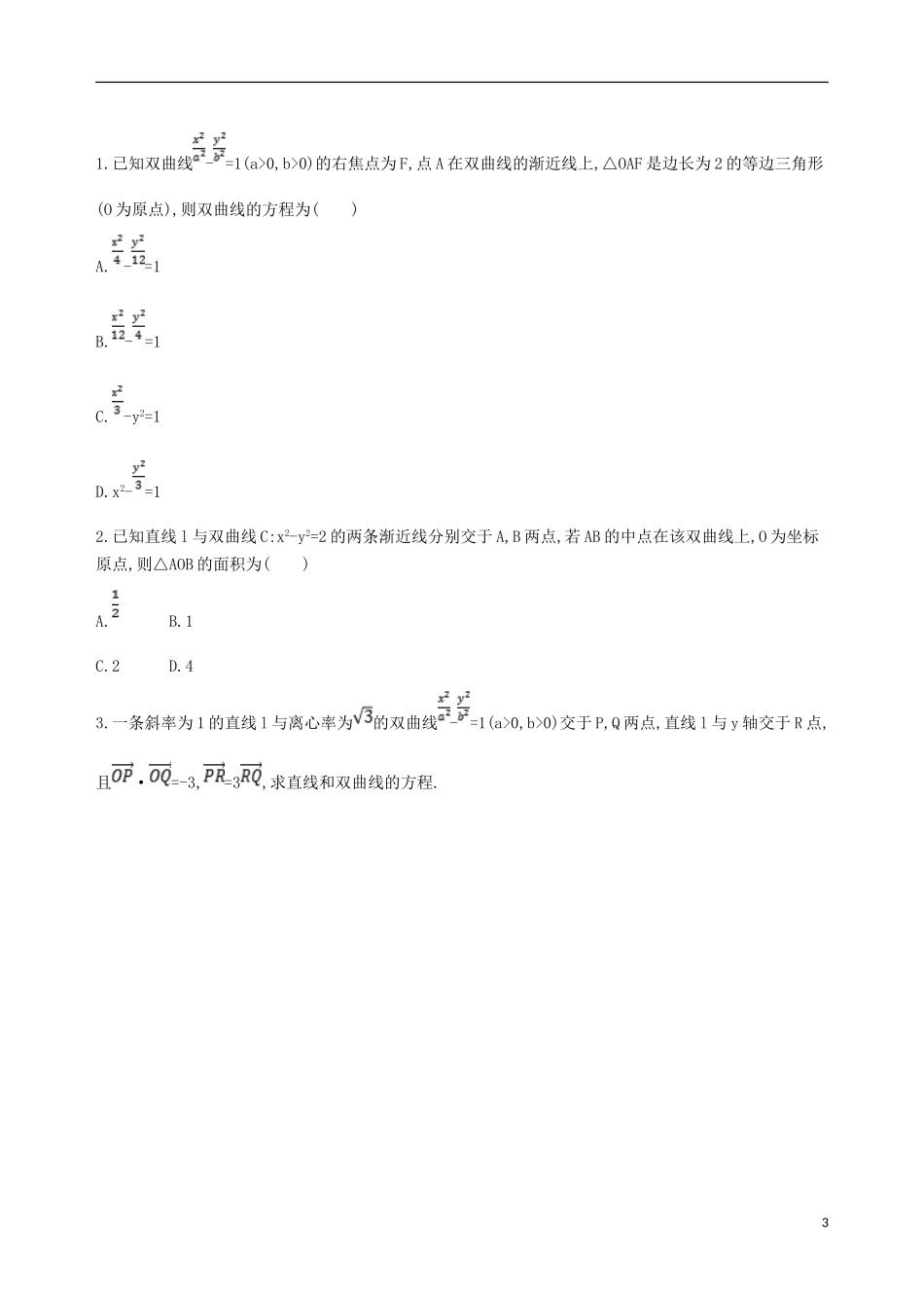 高考数学一轮复习 第九章 平面解析几何 第六节 双曲线夯基提能作业本 文-人教版高三全册数学试题_第3页