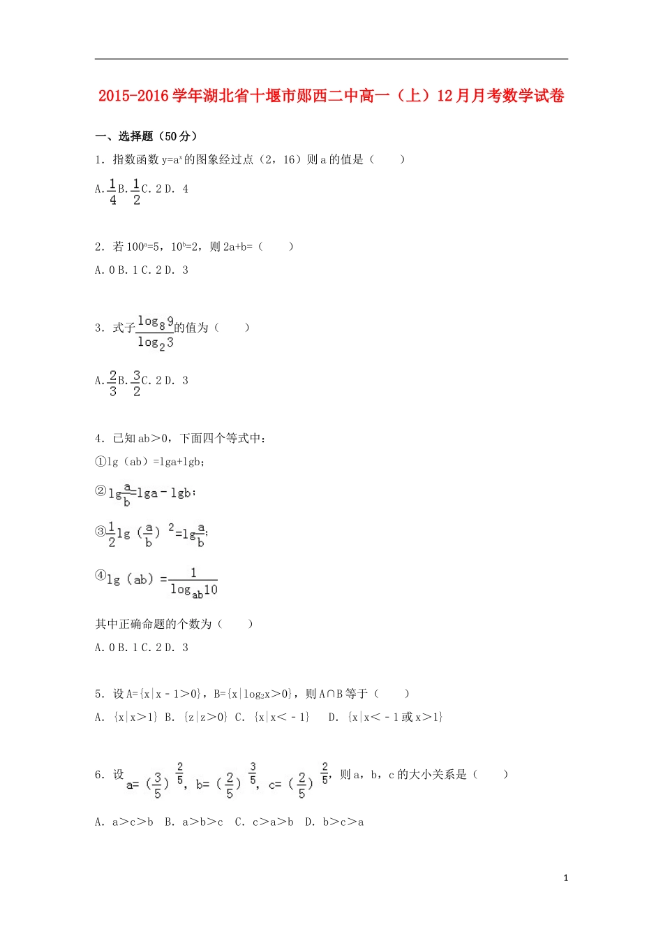 湖北省十堰市郧西二中高一数学上学期12月月考试卷（含解析）-人教版高一全册数学试题_第1页