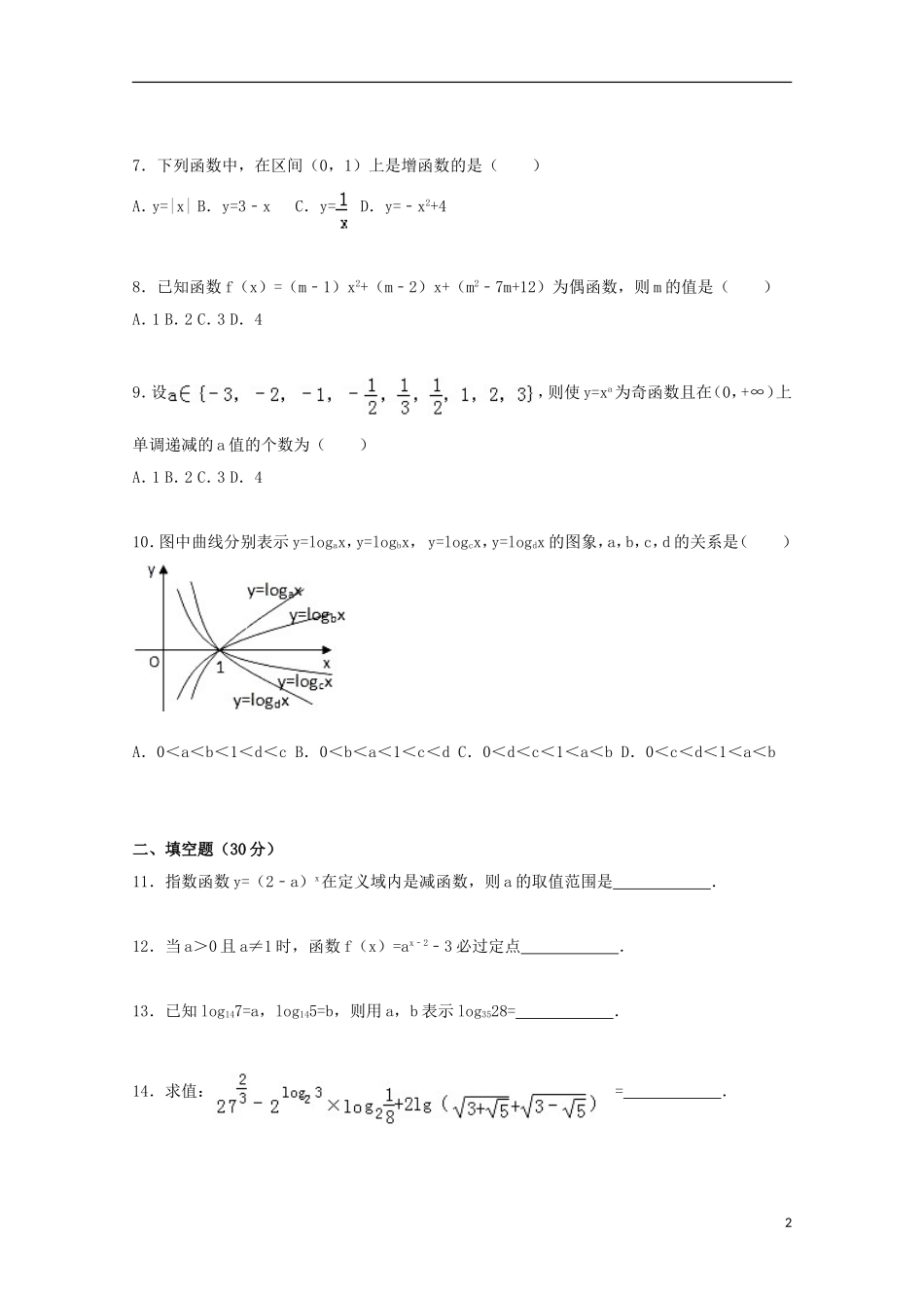 湖北省十堰市郧西二中高一数学上学期12月月考试卷（含解析）-人教版高一全册数学试题_第2页