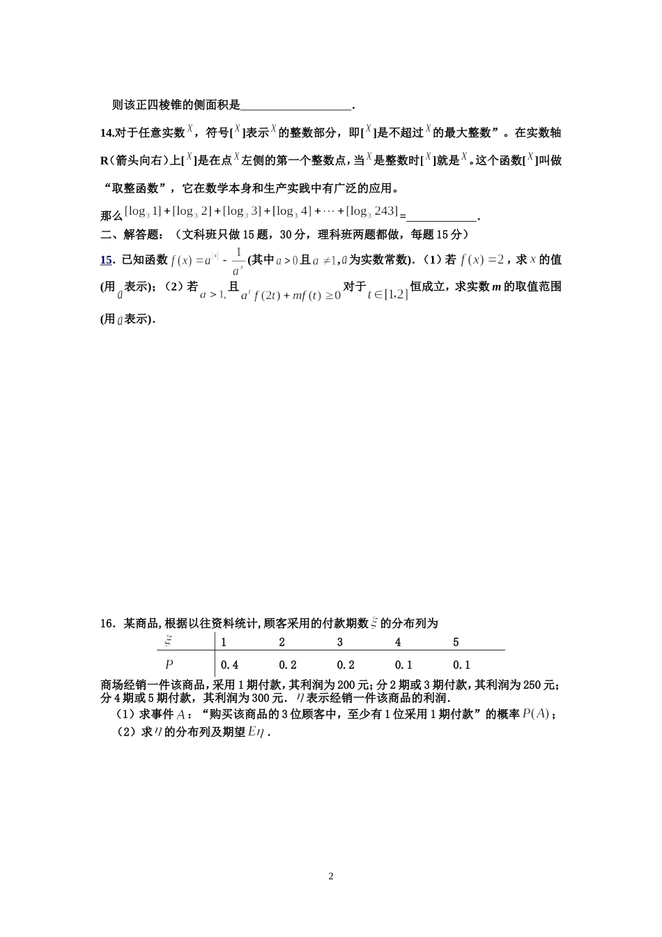 宿豫中学09届高三数学二轮复习天天练3_第2页