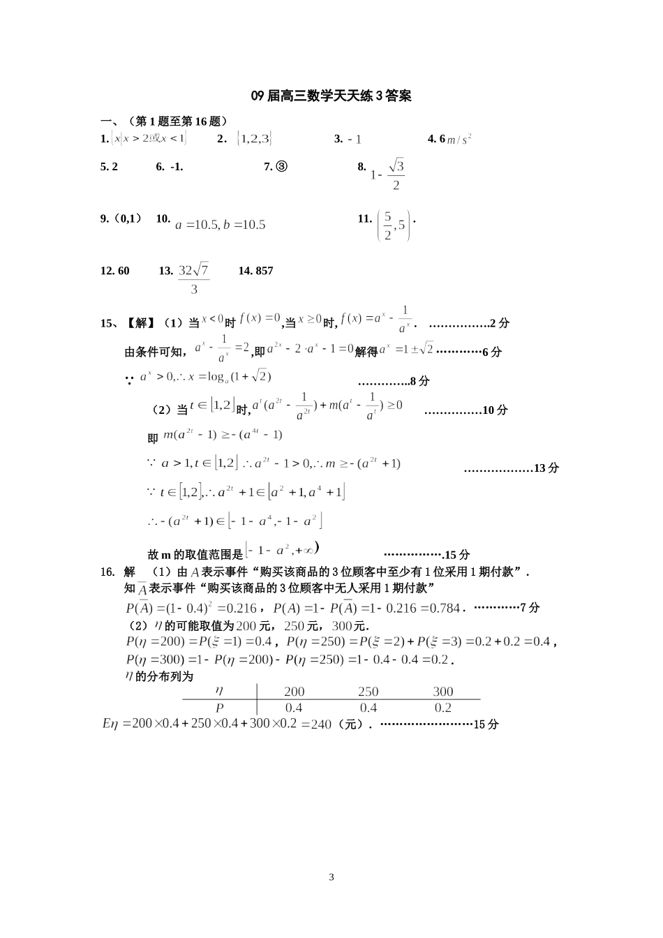 宿豫中学09届高三数学二轮复习天天练3_第3页