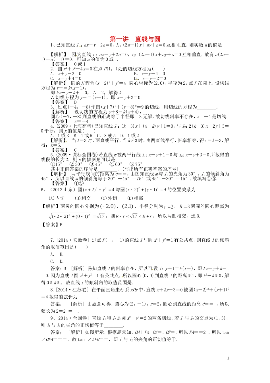 山东省济宁市高考数学一轮复习 第一讲 直线与圆习题 理 新人教A版-新人教A版高三全册数学试题_第1页