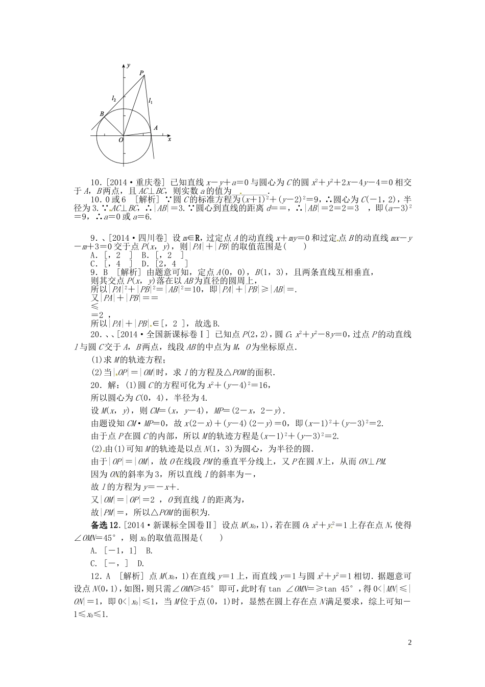 山东省济宁市高考数学一轮复习 第一讲 直线与圆习题 理 新人教A版-新人教A版高三全册数学试题_第2页