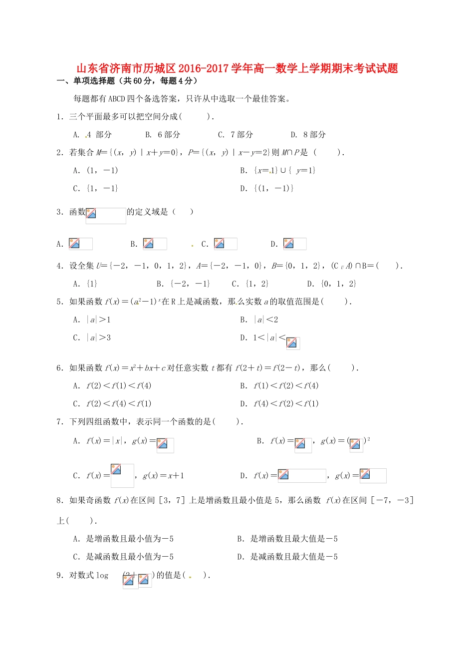 山东省济南市历城区高一数学上学期期末考试试题-人教版高一全册数学试题_第1页