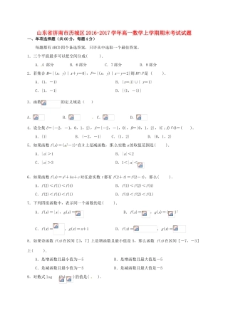 山东省济南市历城区高一数学上学期期末考试试题-人教版高一全册数学试题