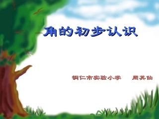 《角的初步认识》2课件PPT