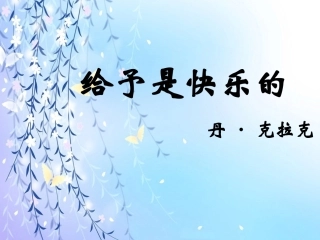 《给予是快乐的》课件2 (2)