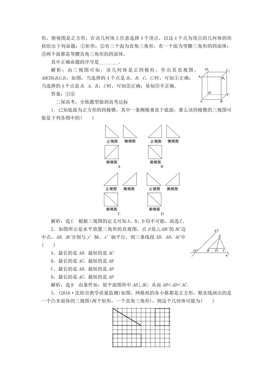 高考数学大一轮复习 第七章 立体几何 课时跟踪检测（三十八）空间几何体的结构特征及三视图与直观图练习 文-人教版高三全册数学试题_第2页