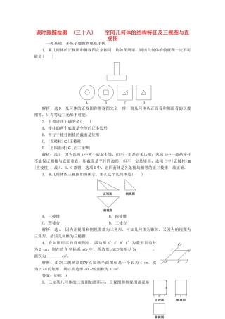 高考数学大一轮复习 第七章 立体几何 课时跟踪检测（三十八）空间几何体的结构特征及三视图与直观图练习 文-人教版高三全册数学试题