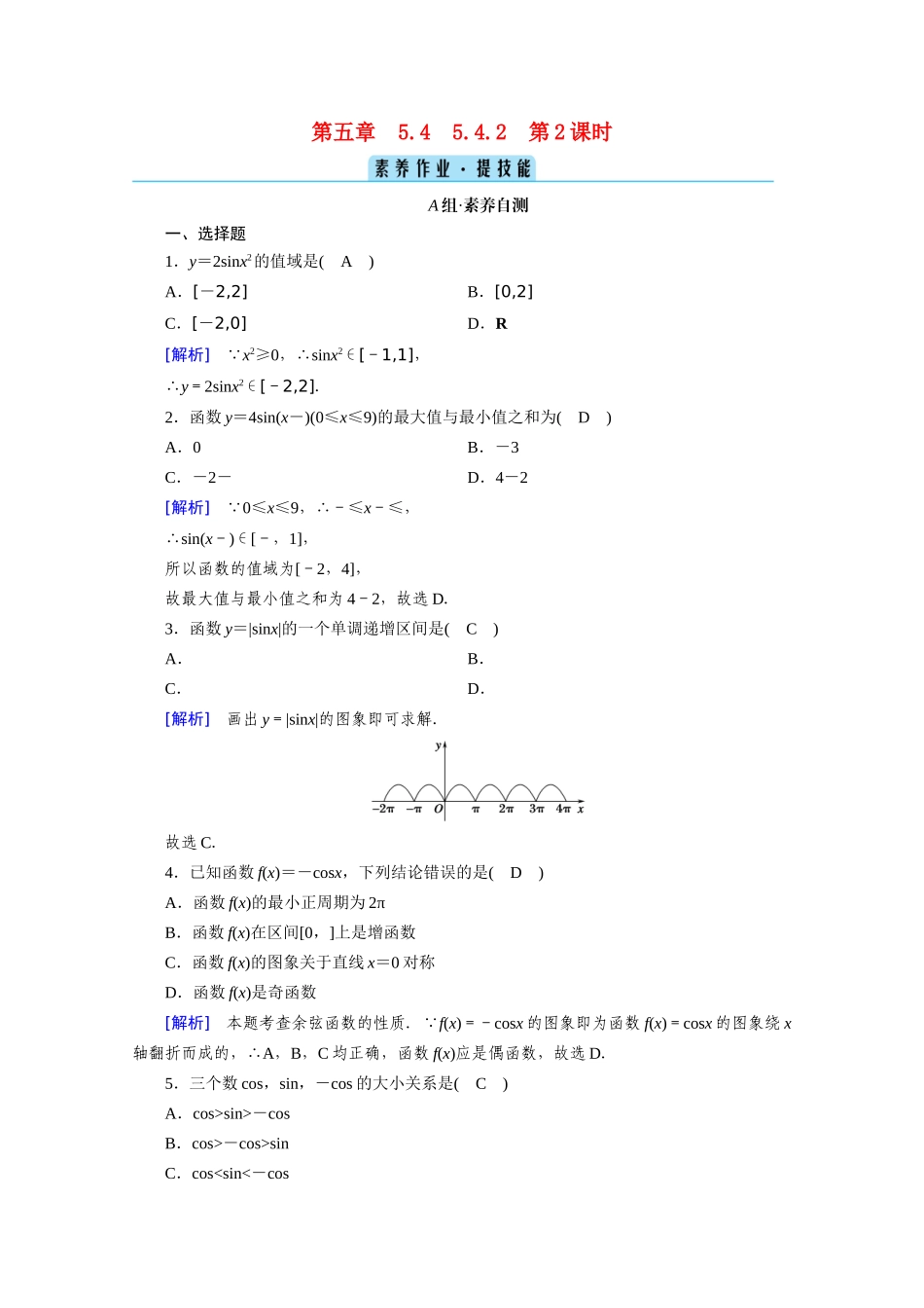 高中数学 第五章 三角函数 5.4 三角函数的图象与性质 5.4.2 第2课时 正弦函数、余弦函数的性质（二）课时作业（含解析）新人教A版必修第一册-新人教A版高一第一册数学试题_第1页