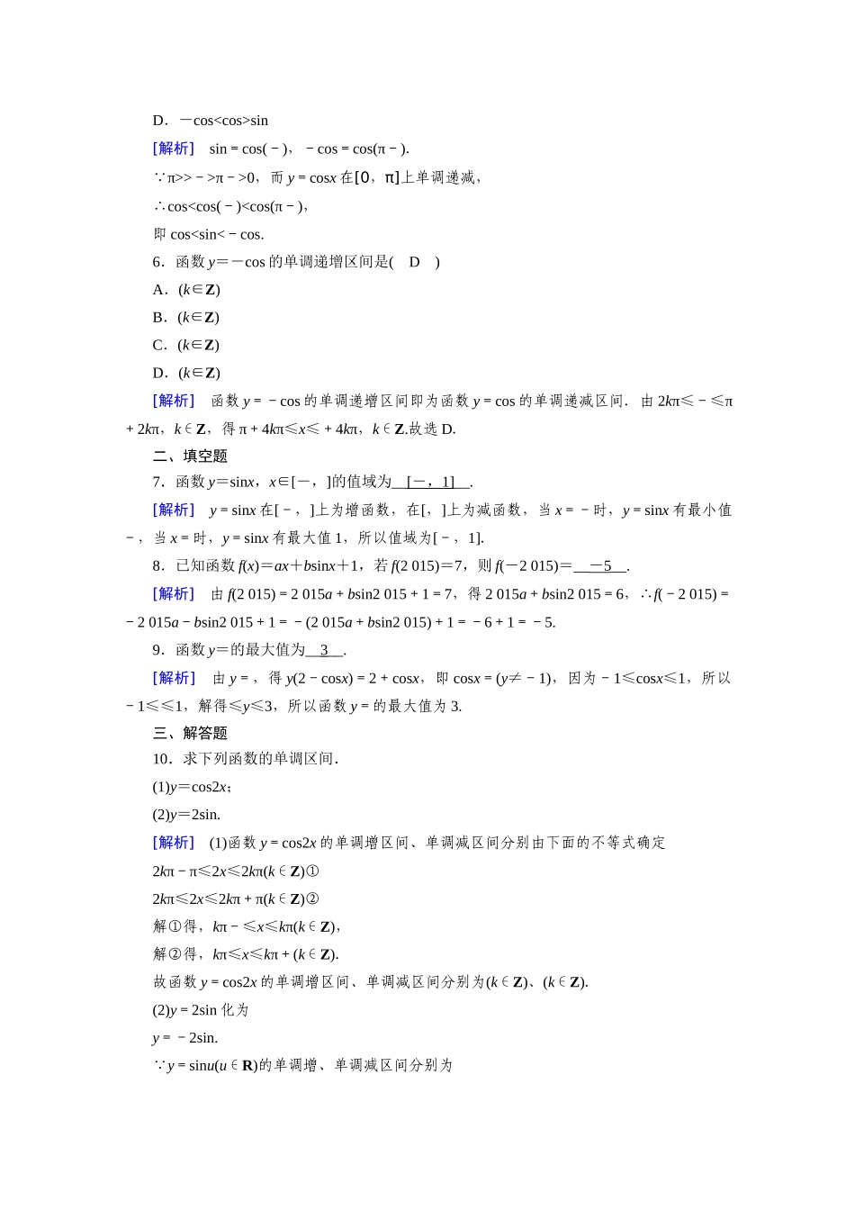 高中数学 第五章 三角函数 5.4 三角函数的图象与性质 5.4.2 第2课时 正弦函数、余弦函数的性质（二）课时作业（含解析）新人教A版必修第一册-新人教A版高一第一册数学试题_第2页