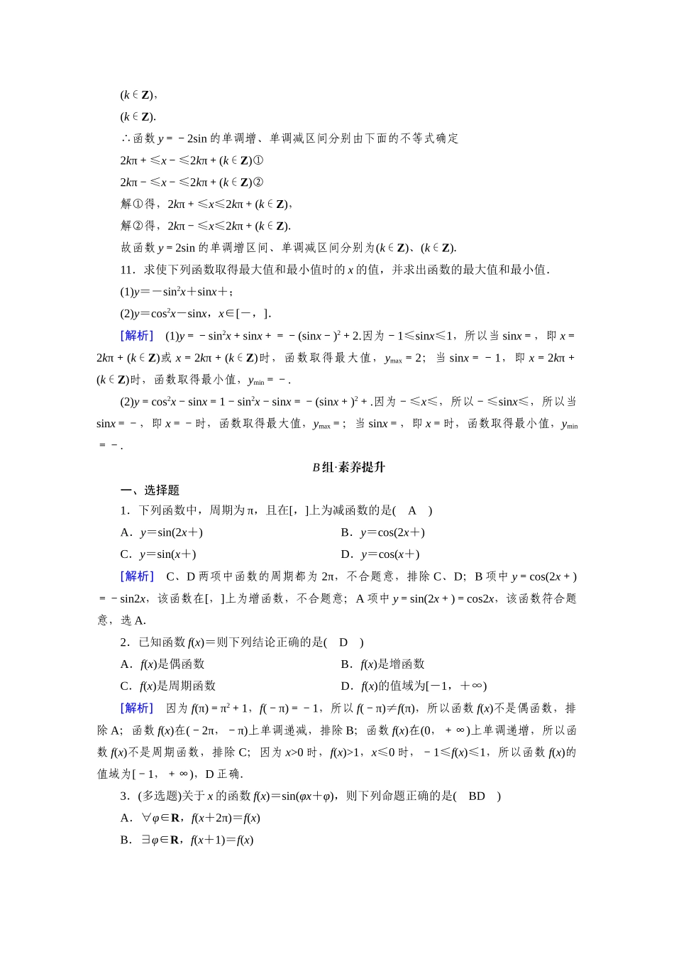 高中数学 第五章 三角函数 5.4 三角函数的图象与性质 5.4.2 第2课时 正弦函数、余弦函数的性质（二）课时作业（含解析）新人教A版必修第一册-新人教A版高一第一册数学试题_第3页