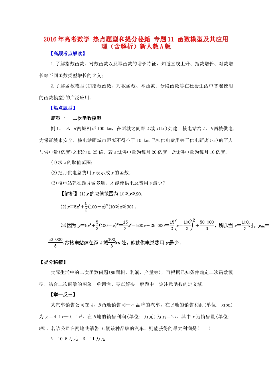 高考数学 热点题型和提分秘籍 专题11 函数模型及其应用 理（含解析）新人教A版-新人教A版高三全册数学试题_第1页