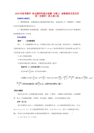 高考数学 热点题型和提分秘籍 专题11 函数模型及其应用 理（含解析）新人教A版-新人教A版高三全册数学试题