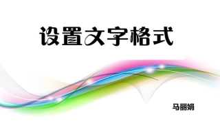 《设置文字格式》说课