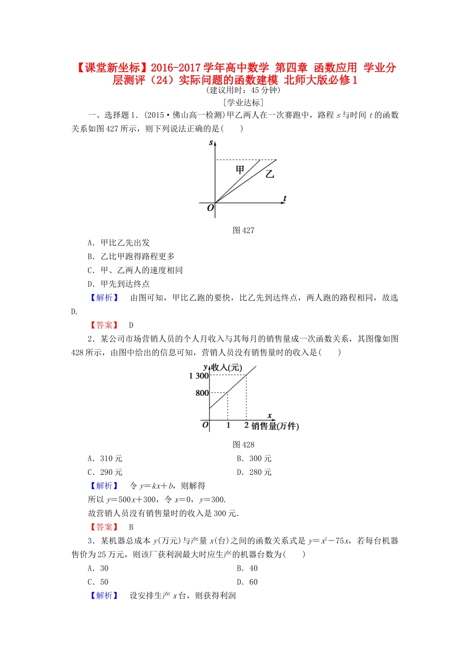 高中数学 第四章 函数应用 学业分层测评（24）实际问题的函数建模 北师大版必修1-北师大版高一必修1数学试题_第1页