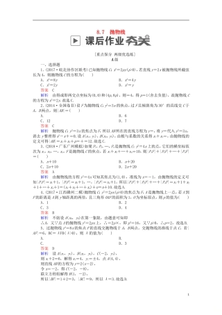 高考数学一轮复习 第8章 平面解析几何 8.7 抛物线课后作业 文-人教版高三全册数学试题