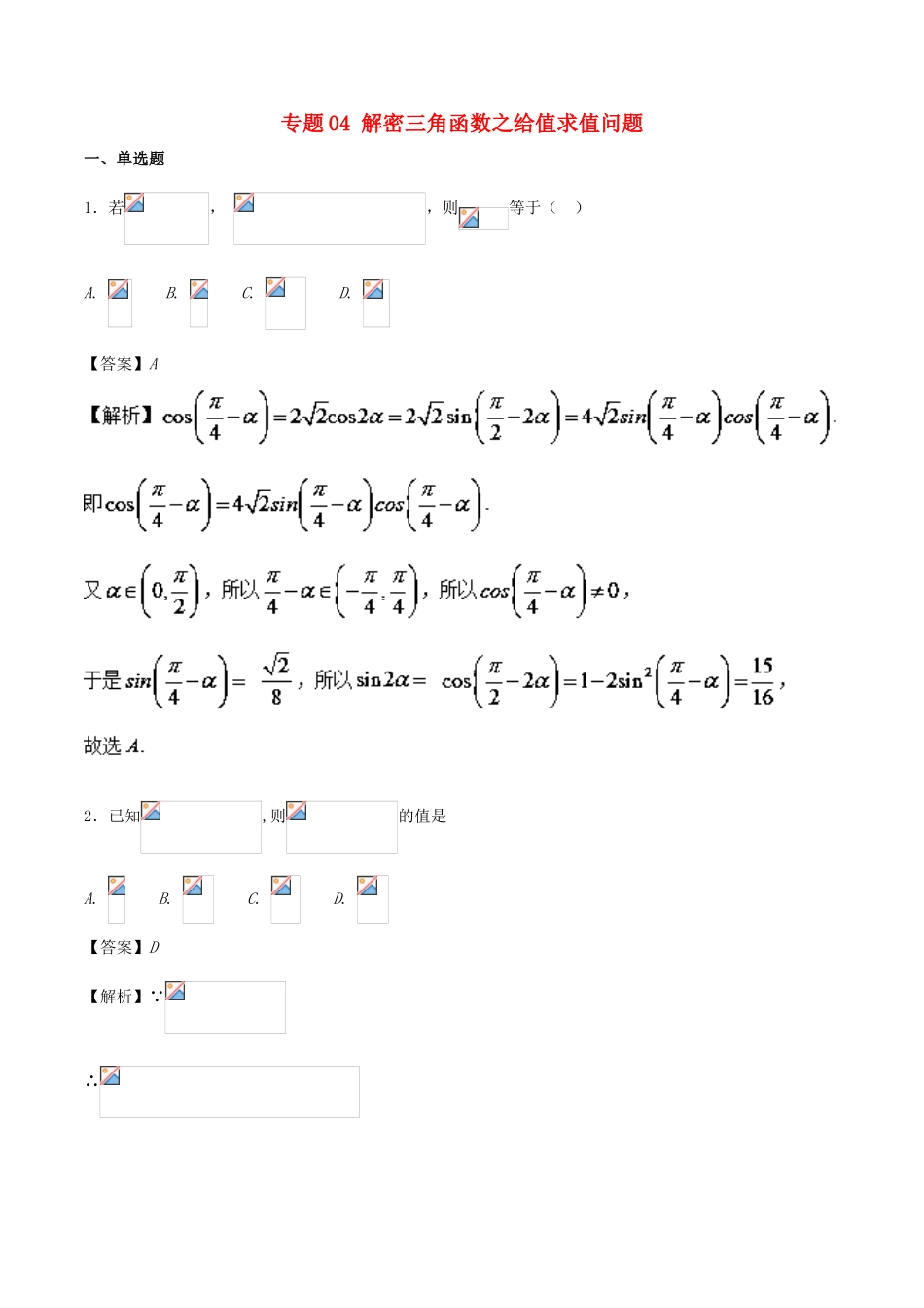 高考数学二轮复习 特色专题训练 专题04 解密三角函数之给值求值问题 理-人教版高三全册数学试题_第1页