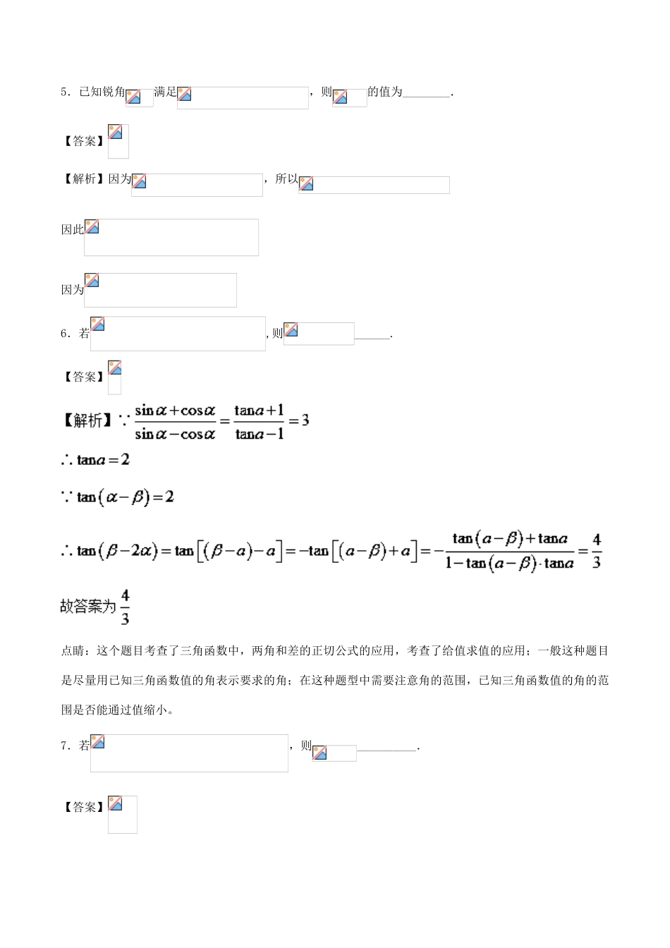 高考数学二轮复习 特色专题训练 专题04 解密三角函数之给值求值问题 理-人教版高三全册数学试题_第3页