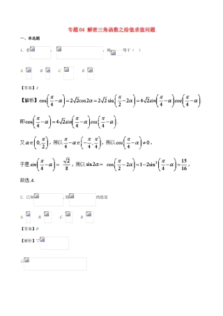高考数学二轮复习 特色专题训练 专题04 解密三角函数之给值求值问题 理-人教版高三全册数学试题