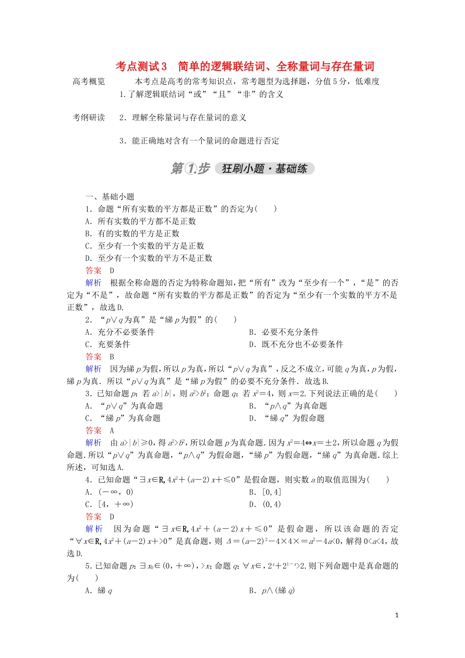 高考数学一轮复习 第一部分 考点通关练 第一章 集合与常用逻辑用语 考点测试3 简单的逻辑联结词、全称量词与存在量词（含解析）苏教版-苏教版高三全册数学试题_第1页