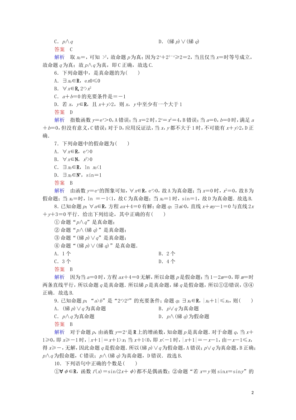 高考数学一轮复习 第一部分 考点通关练 第一章 集合与常用逻辑用语 考点测试3 简单的逻辑联结词、全称量词与存在量词（含解析）苏教版-苏教版高三全册数学试题_第2页