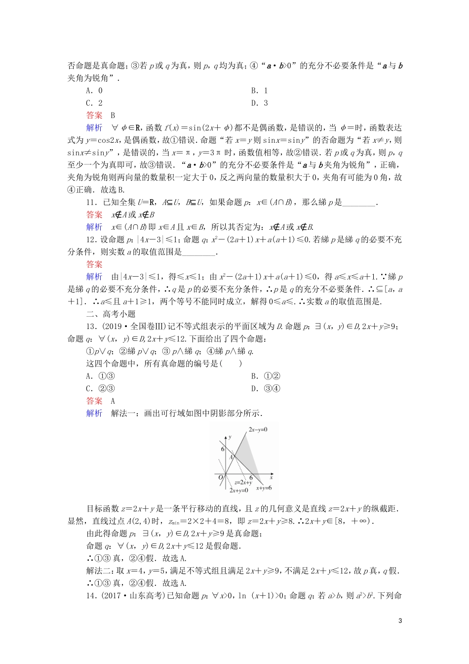高考数学一轮复习 第一部分 考点通关练 第一章 集合与常用逻辑用语 考点测试3 简单的逻辑联结词、全称量词与存在量词（含解析）苏教版-苏教版高三全册数学试题_第3页