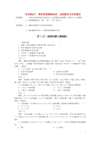 高考数学一轮复习 第一部分 考点通关练 第一章 集合与常用逻辑用语 考点测试3 简单的逻辑联结词、全称量词与存在量词（含解析）苏教版-苏教版高三全册数学试题