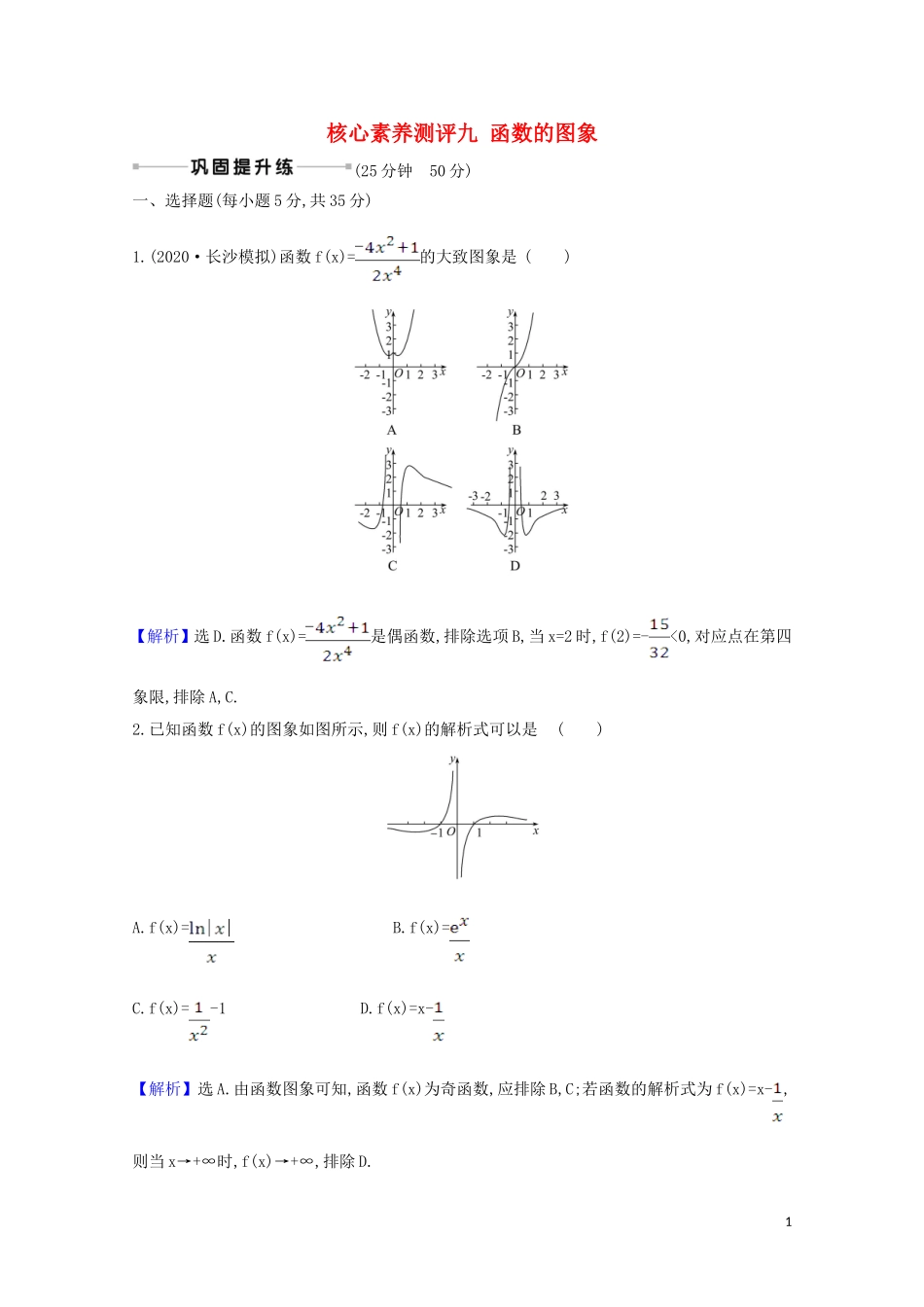 高考数学一轮复习 核心素养测评九 函数的图象 苏教版-苏教版高三全册数学试题_第1页