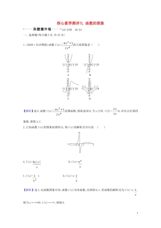 高考数学一轮复习 核心素养测评九 函数的图象 苏教版-苏教版高三全册数学试题