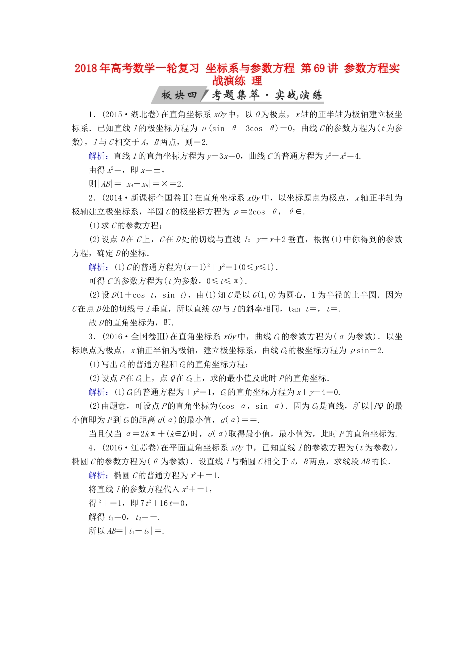 高考数学一轮复习 坐标系与参数方程 第69讲 参数方程实战演练 理-人教版高三全册数学试题_第1页