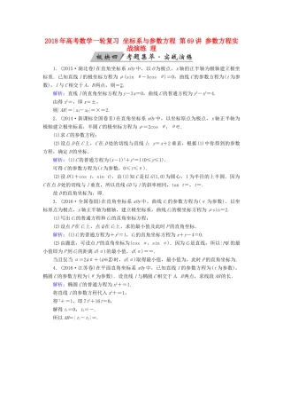 高考数学一轮复习 坐标系与参数方程 第69讲 参数方程实战演练 理-人教版高三全册数学试题