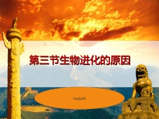 【精品课件】33生物进化的原因