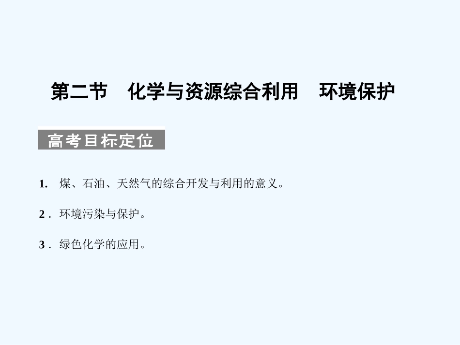 【人教版创新设计】2011届高考化学一轮复习 第二节 化学与资源综合利用 环境保护课件 新人教版_第1页