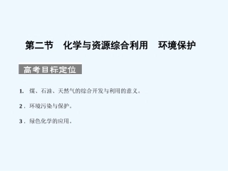 【人教版创新设计】2011届高考化学一轮复习 第二节 化学与资源综合利用 环境保护课件 新人教版