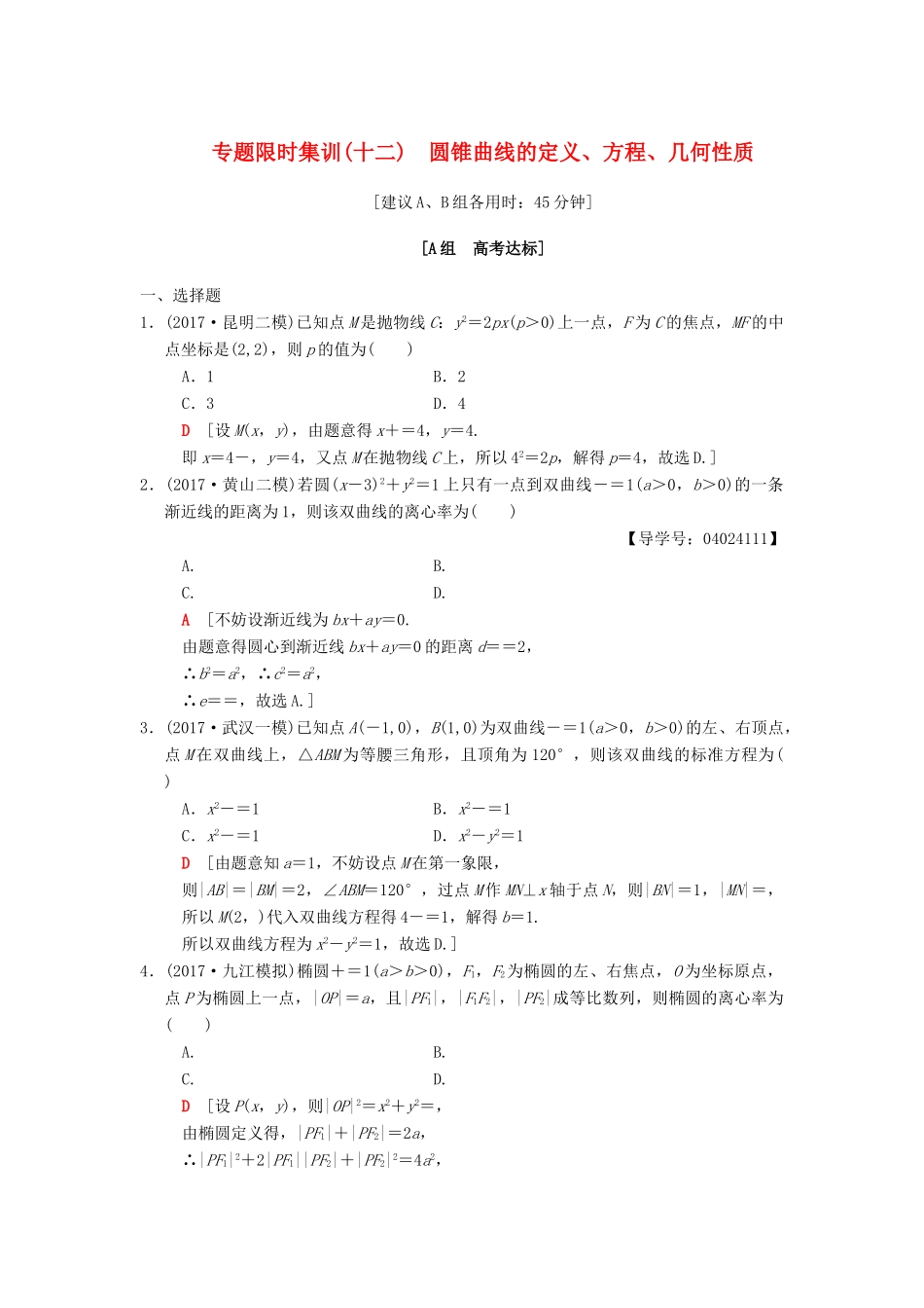 高考数学二轮复习 第1部分 重点强化专题 限时集训12 圆锥曲线的定义、方程、几何性质 文-人教版高三全册数学试题_第1页