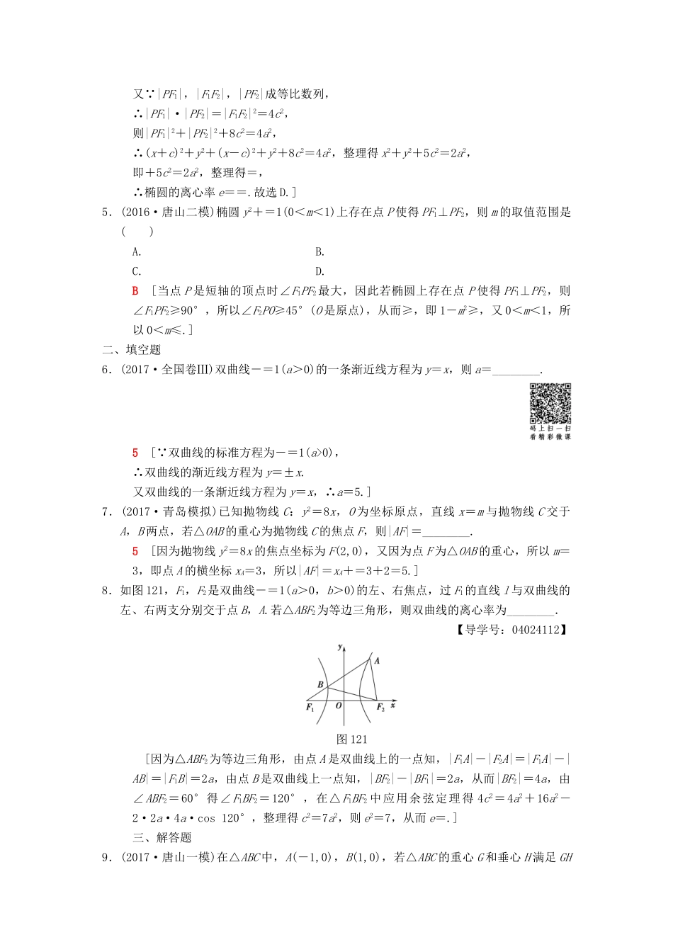 高考数学二轮复习 第1部分 重点强化专题 限时集训12 圆锥曲线的定义、方程、几何性质 文-人教版高三全册数学试题_第2页