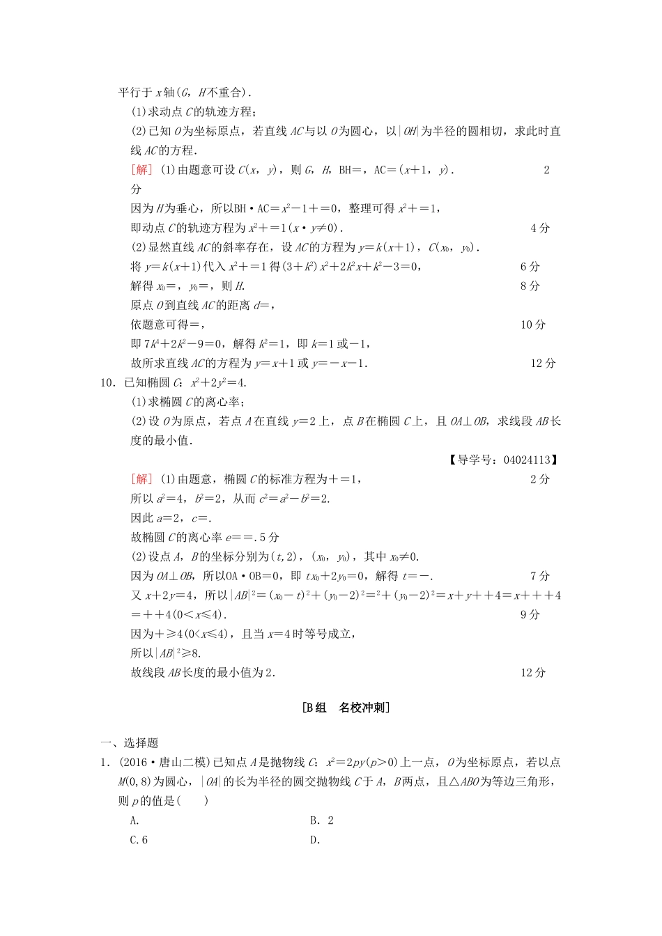 高考数学二轮复习 第1部分 重点强化专题 限时集训12 圆锥曲线的定义、方程、几何性质 文-人教版高三全册数学试题_第3页