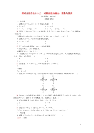 高中数学 课时分层作业17 对数函数的概念、图象与性质（含解析）苏教版必修1-苏教版高一必修1数学试题