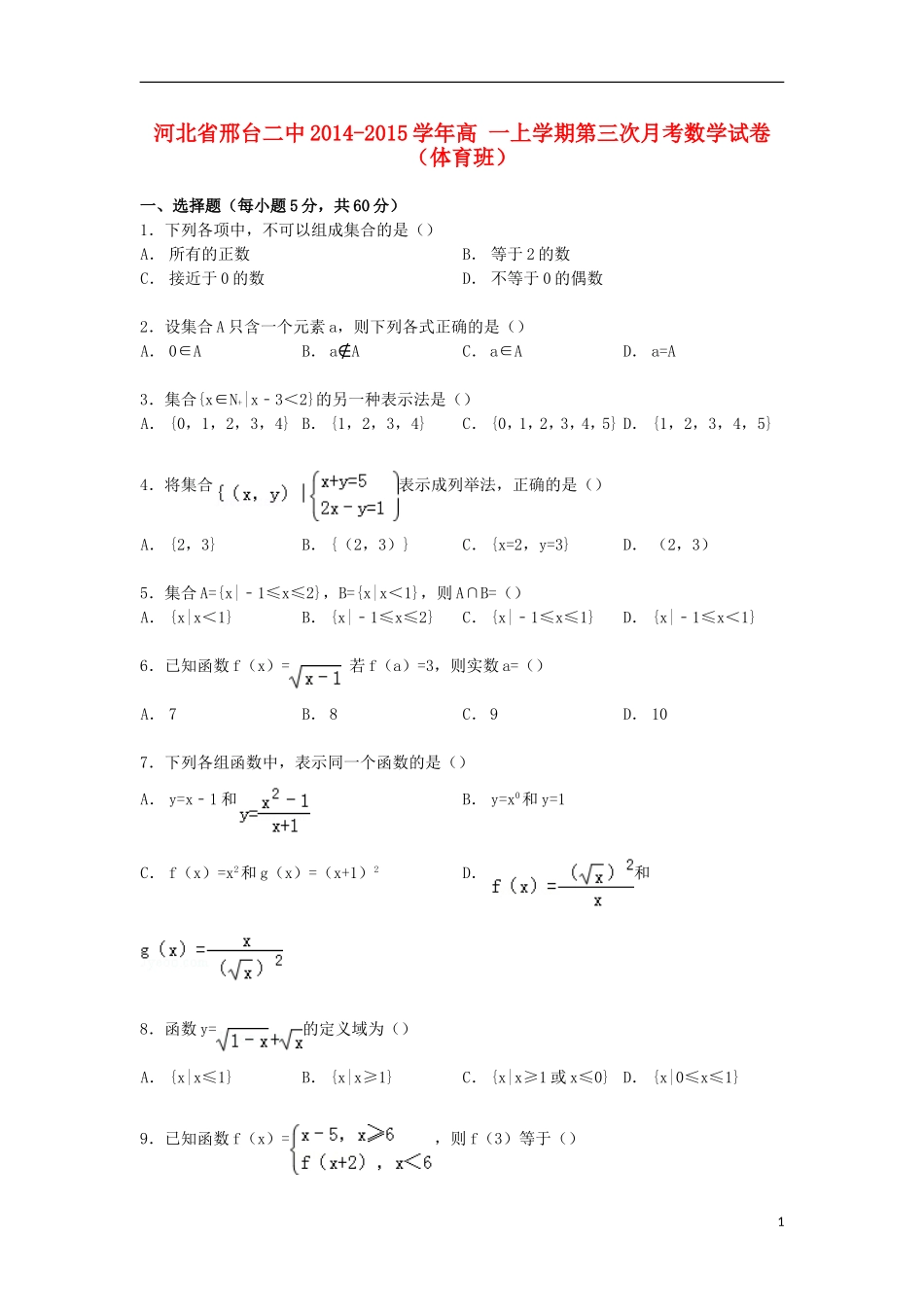 河北省邢台二中高一数学上学期第三次月考试卷（体育班，含解析）-人教版高一全册数学试题_第1页
