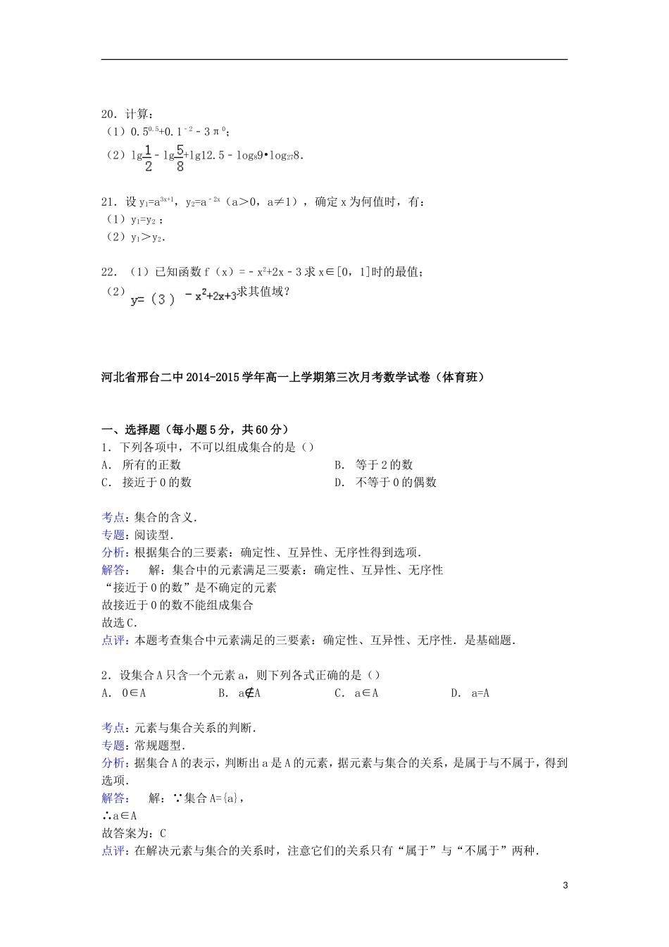 河北省邢台二中高一数学上学期第三次月考试卷（体育班，含解析）-人教版高一全册数学试题_第3页