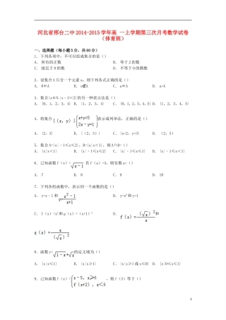 河北省邢台二中高一数学上学期第三次月考试卷（体育班，含解析）-人教版高一全册数学试题