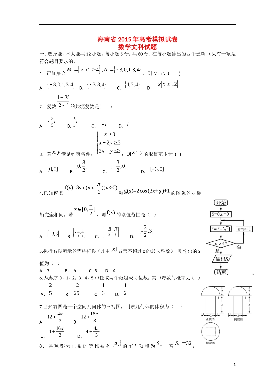 海南省高三数学5月模拟试题 文-人教版高三全册数学试题_第1页