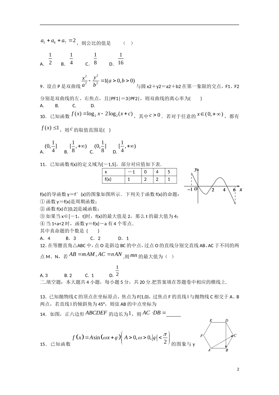 海南省高三数学5月模拟试题 文-人教版高三全册数学试题_第2页