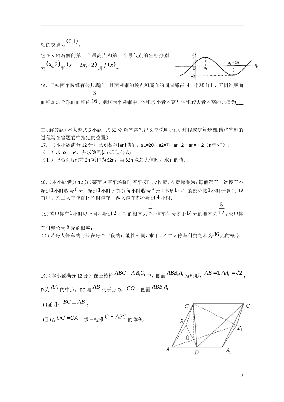 海南省高三数学5月模拟试题 文-人教版高三全册数学试题_第3页