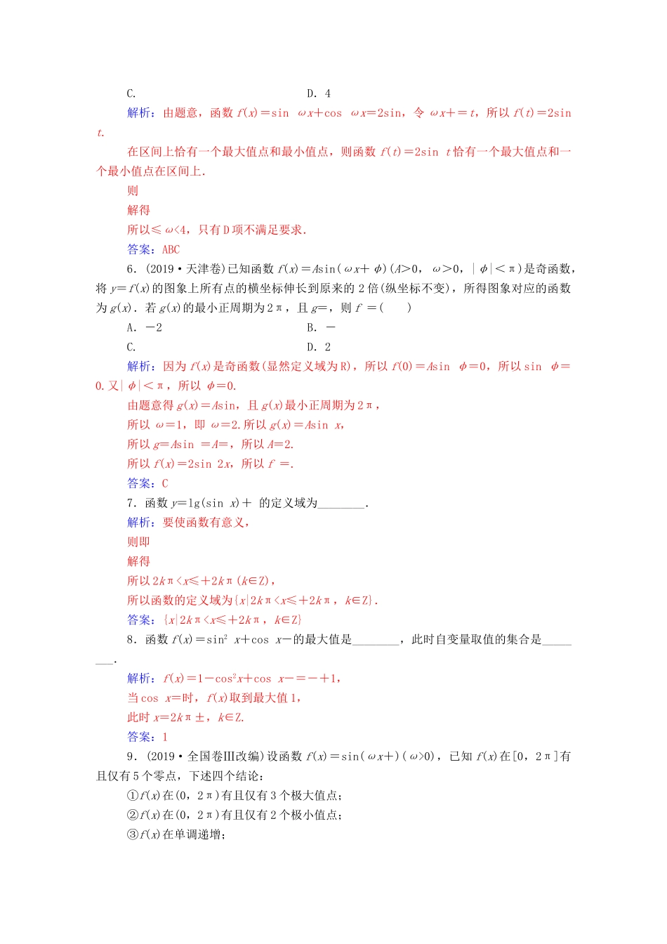 高考数学一轮复习 第四章 三角函数 解三角形 第4节 三角函数的图象与性质练习-人教版高三全册数学试题_第2页