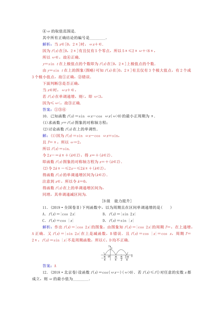 高考数学一轮复习 第四章 三角函数 解三角形 第4节 三角函数的图象与性质练习-人教版高三全册数学试题_第3页