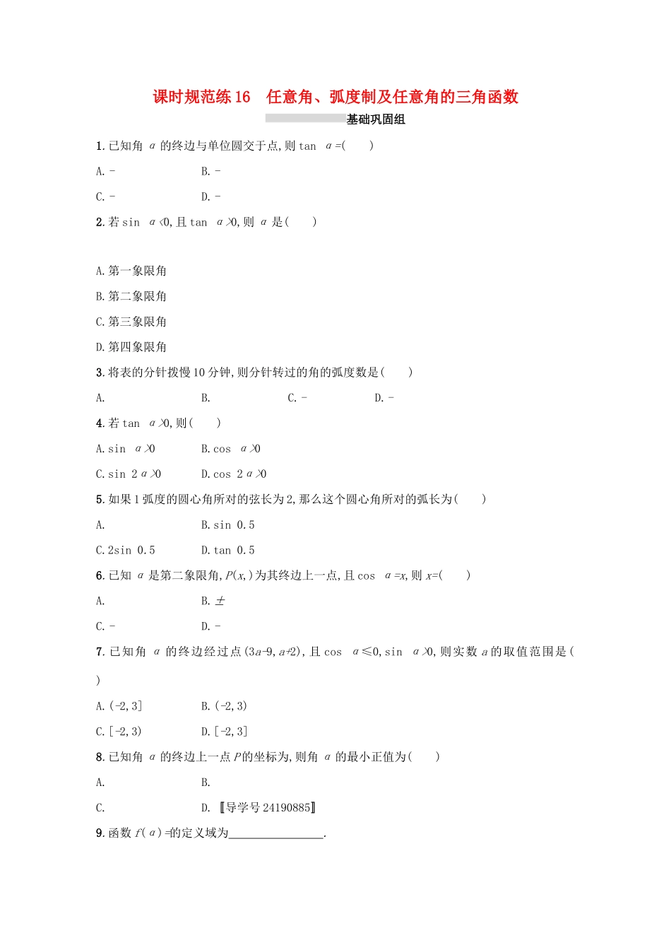 高考数学 第四章 三角函数、解三角形 课时规范练16 任意角、弧度制及任意角的三角函数 文 新人教A版-新人教A版高三全册数学试题_第1页